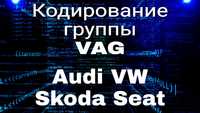 Да будет LED!! Прошивка и кодирование группы VAG: Audi, VW, Skoda,Seat