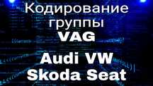Да будет LED!! Прошивка и кодирование группы VAG: Audi, VW, Skoda,Seat