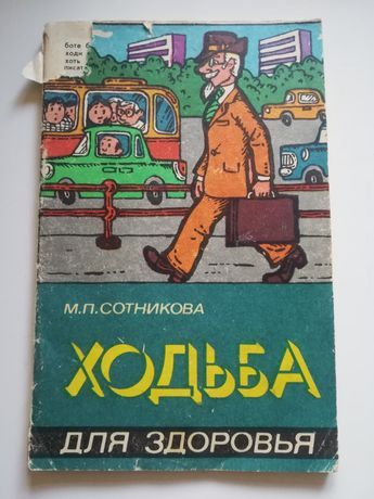 Бег, ходьба, комплексы для ног и бедер, книги времен СССР