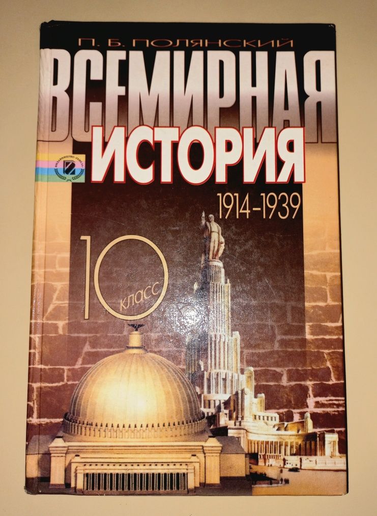 Всемирная  история 10 класс Учебник П.Б. Полянский Всесвітня історія
