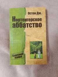 Продам книгу Дж. Остен "Нортенгерское аббатство".