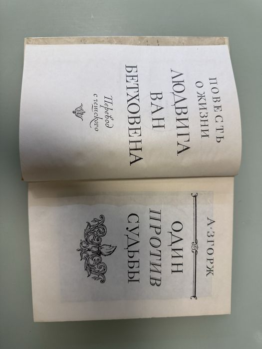 Книга А. Згорж «Один против судьбы» Повесть о жизни Л. ван Бетховина