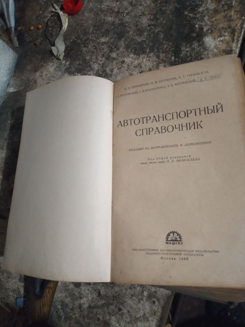 Книга "Автотранспортный справочник"машгиз.1960 год