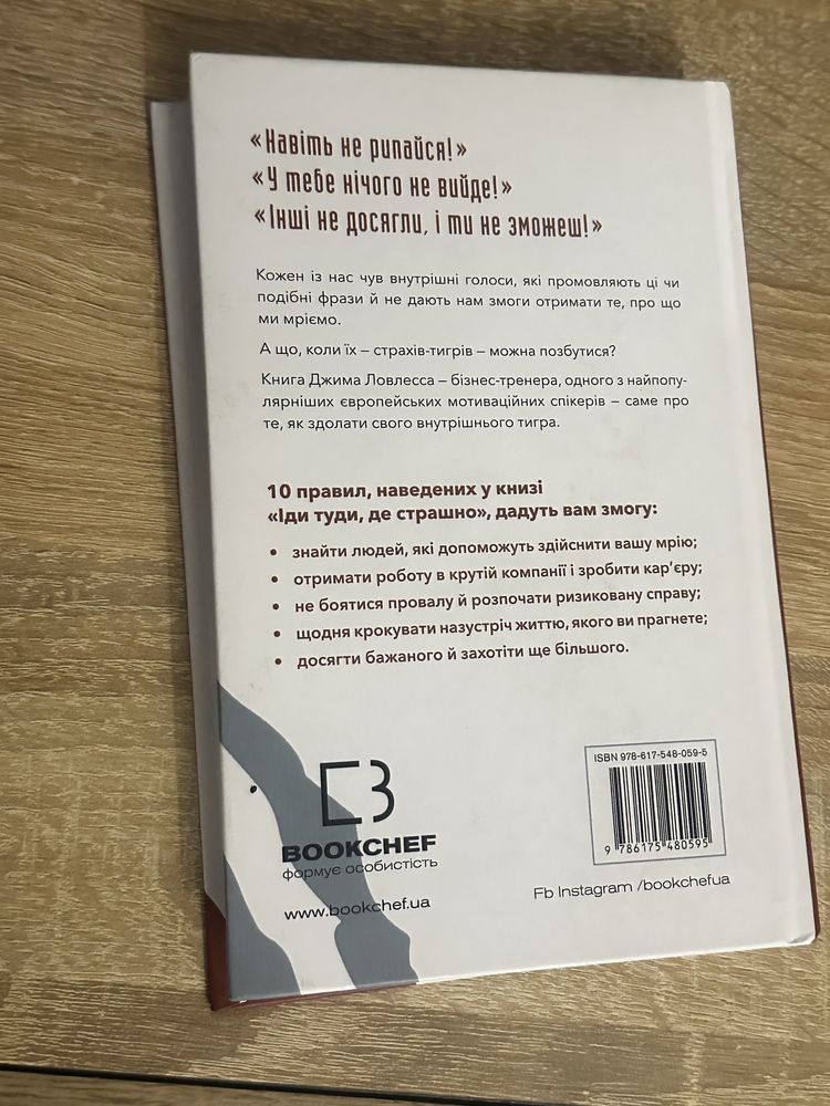 Книга Іди туди, де страшно. І матимеш те, про що мрієш 	Джим Ловлесс