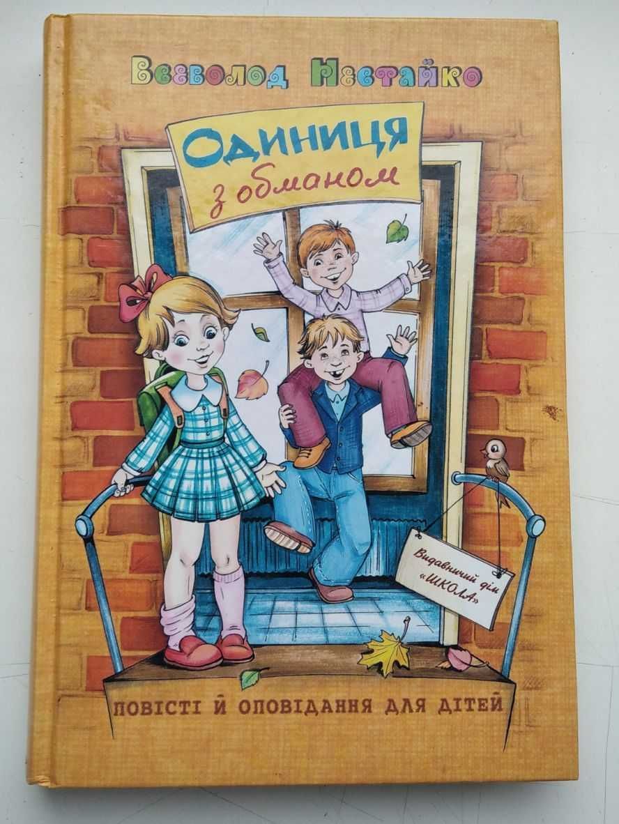 Книга Всеволод Нестайко Одиниця з обманом