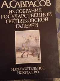 А. Саврасов. Альбом. Государственная третьяковская галерея. 1983 год.