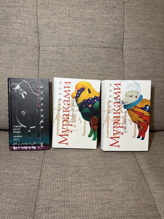 Книги Харукі Муракамі Охота на овец, Денс .., Слушай песню ветра, пінб
