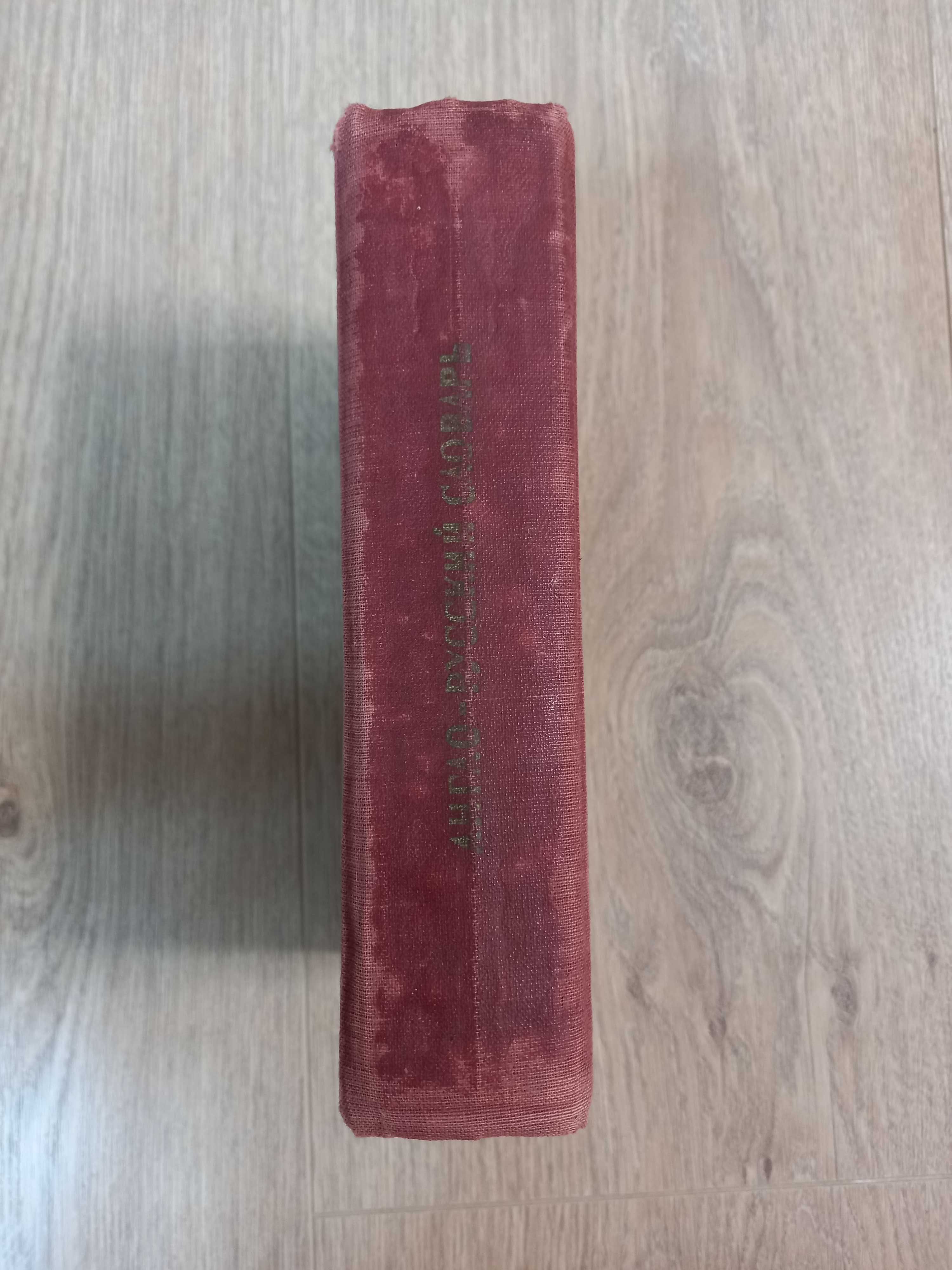 Англо-русский словарь 20000 слов 1965 года