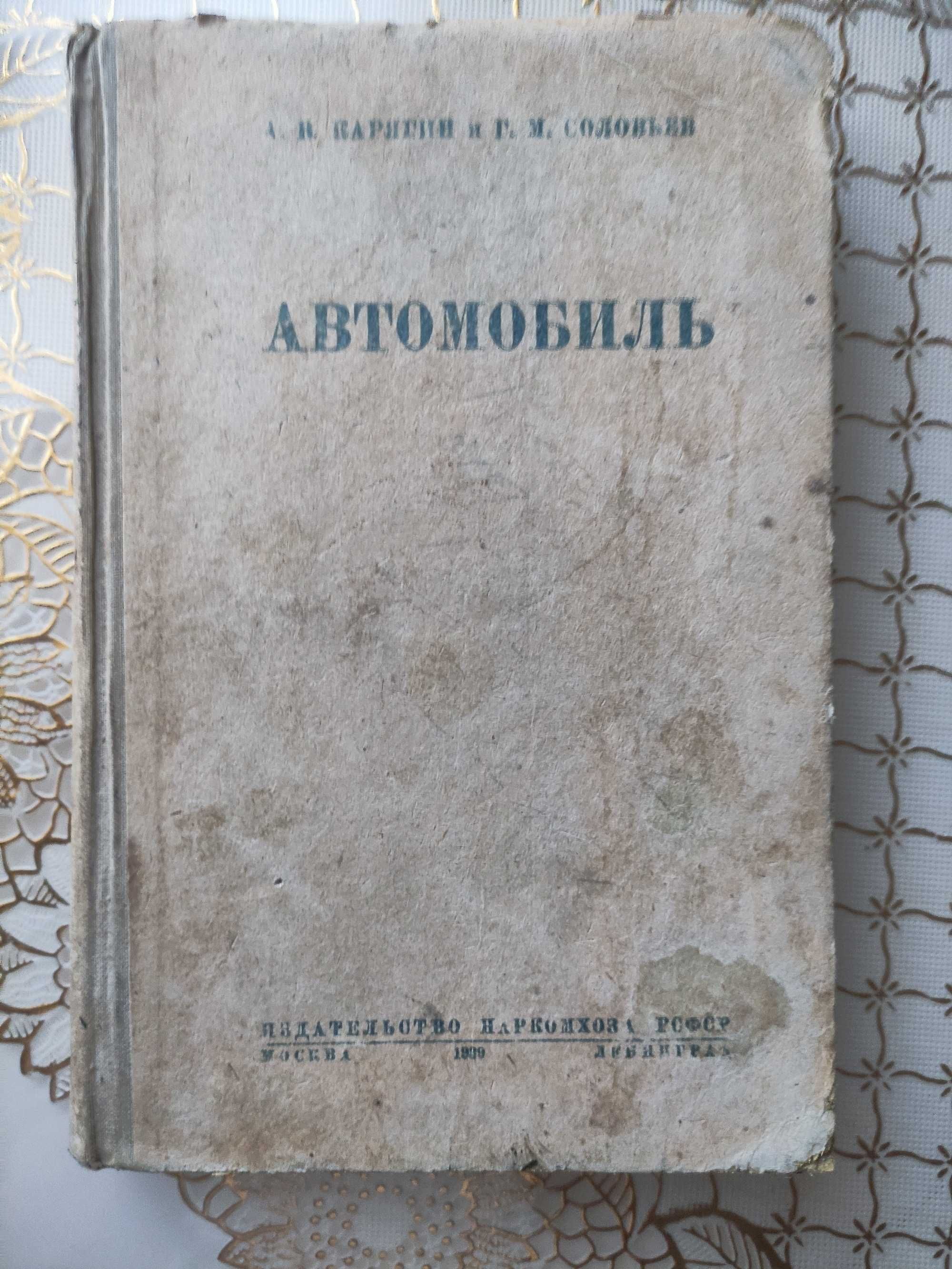 А.В.Карягин и Г.М.Соловьев.Автомобиль.М. 1939 Лен.