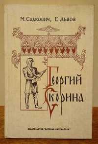 Редкая книга Георгий Скорина роман история детская литература