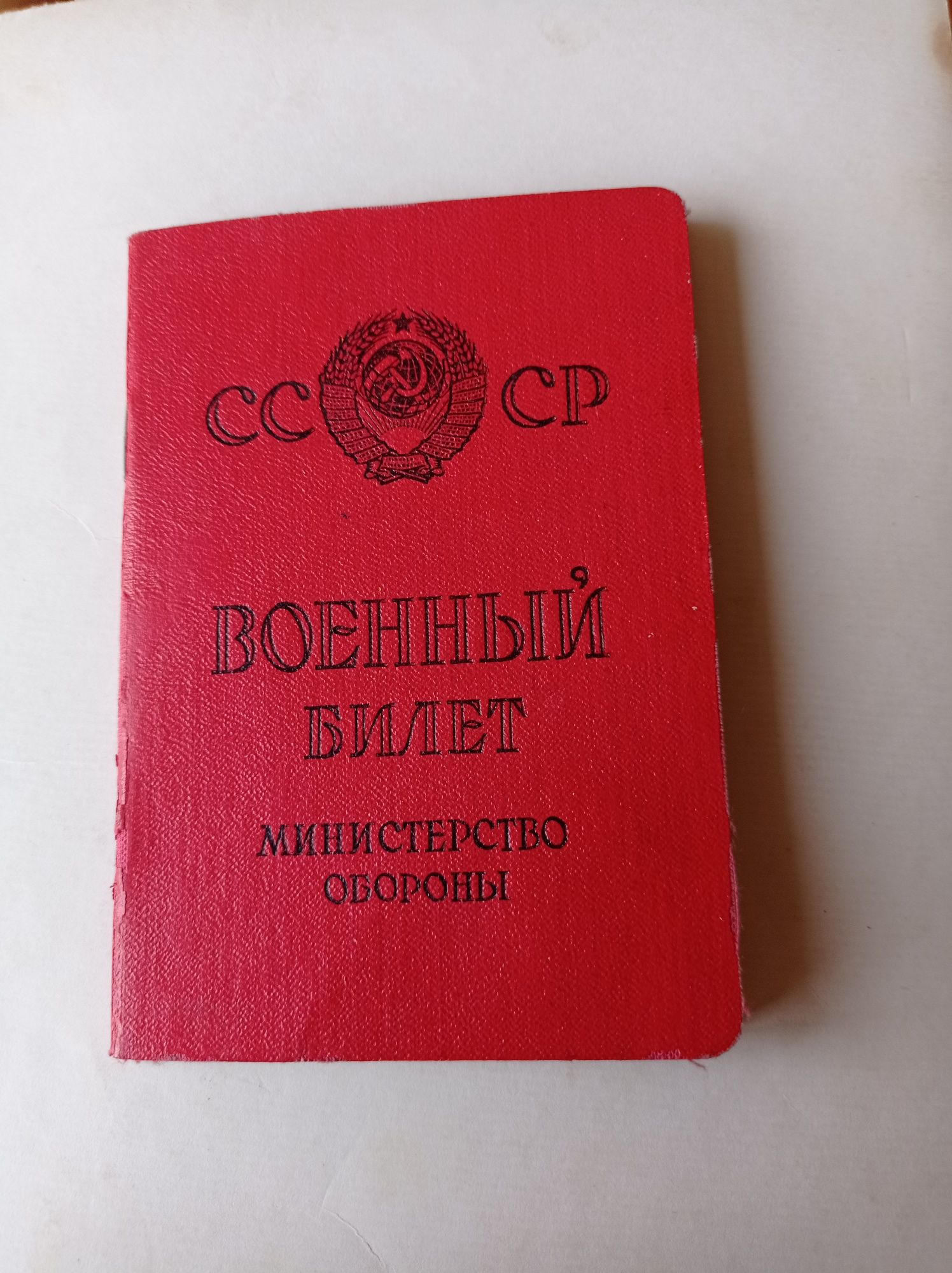 Грамоты, профсоюзные, военный билет СССР