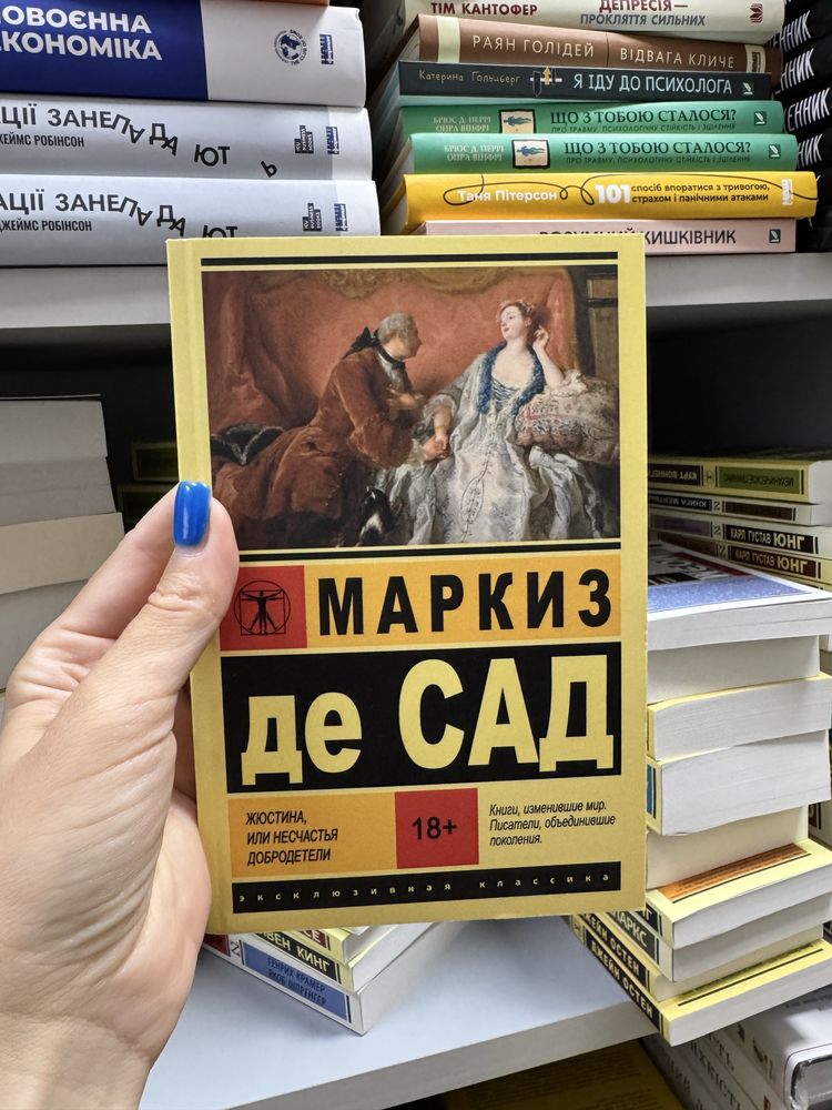 120 дней Содома Маркиз де Сад; Жюстина, или несчастья добродетели