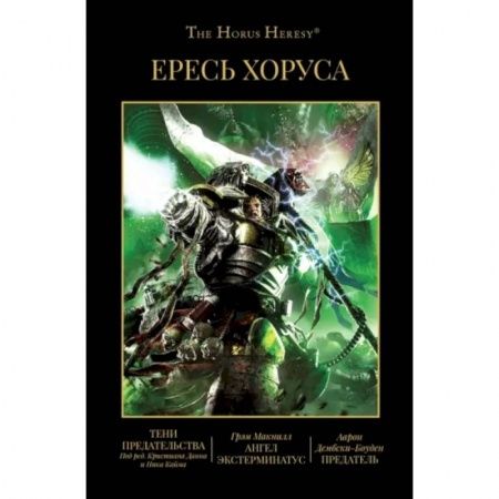 Warhammer,Вархаммер The Horus Heresy Ересь Хоруса Книга VIII (8)