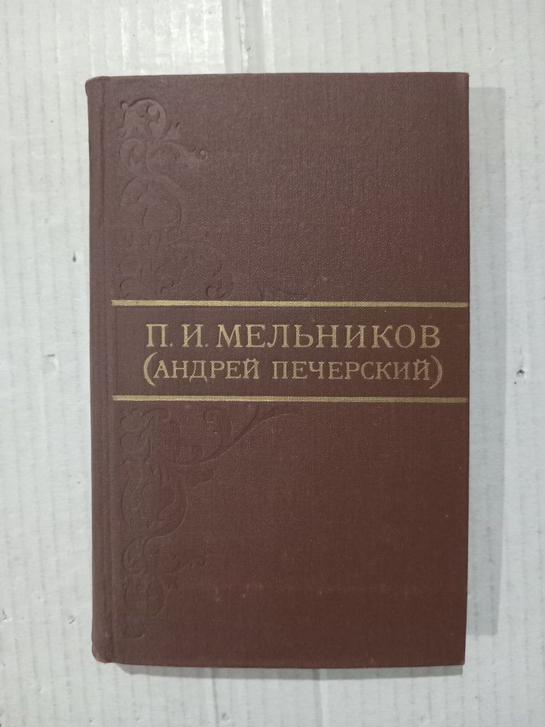 Мельников (Андрей Печерский) собрание сочинений в 8 томах