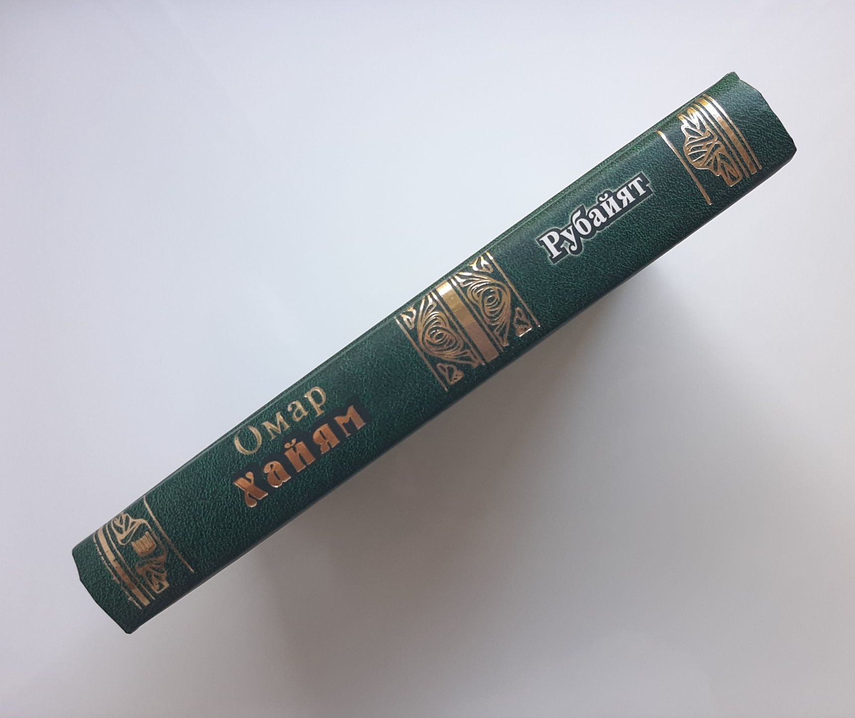 Омар Хайям "Рубайят" мини-книга (карманный размер) Эксмо
