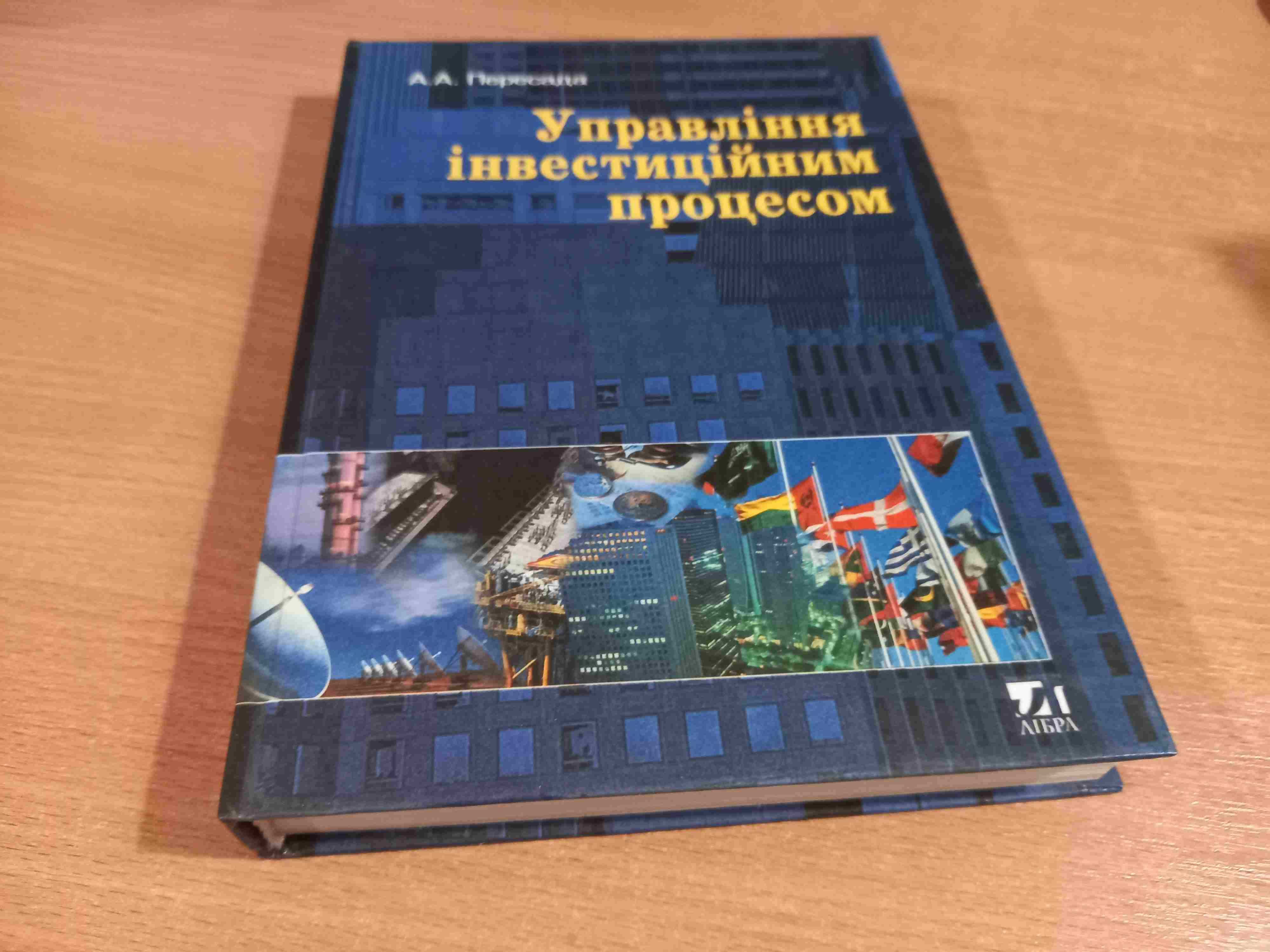 Управління інвестиційним процесом • Пересада • Київ • Лібра • 2002