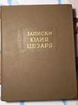 Записки Юлия Цезаря, лит. памятник