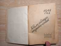 Календарь справочник 1941 год