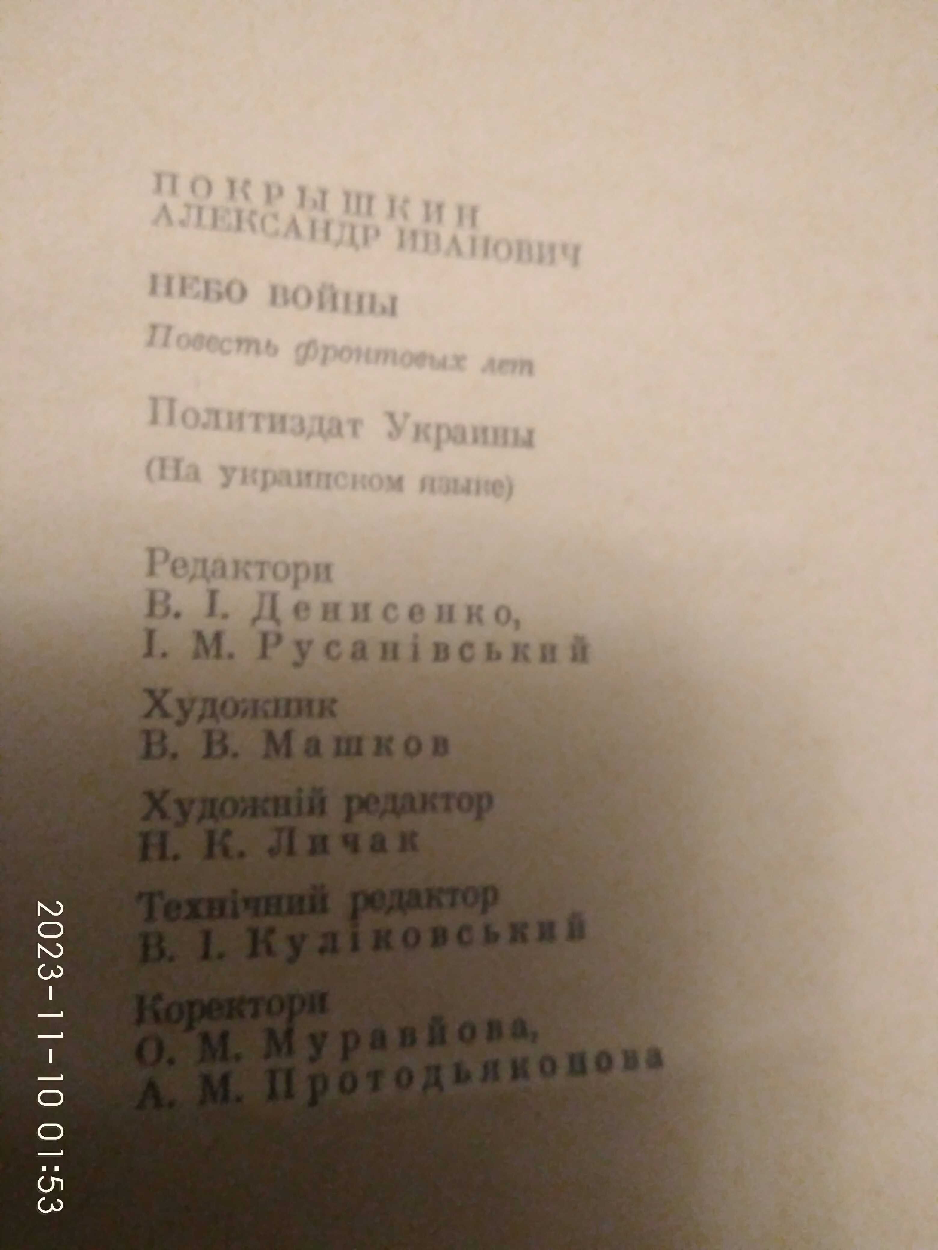 "Небо війни" О.Покришкін