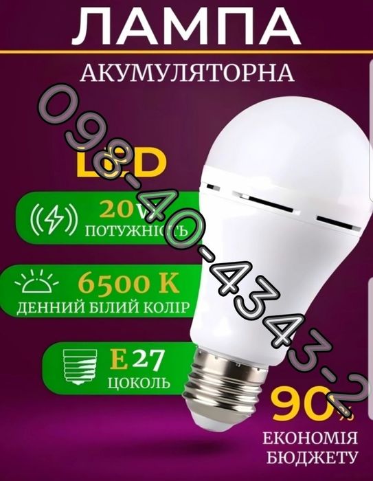 Лампа лампочка з акумулятором лампочка яка працює без світла