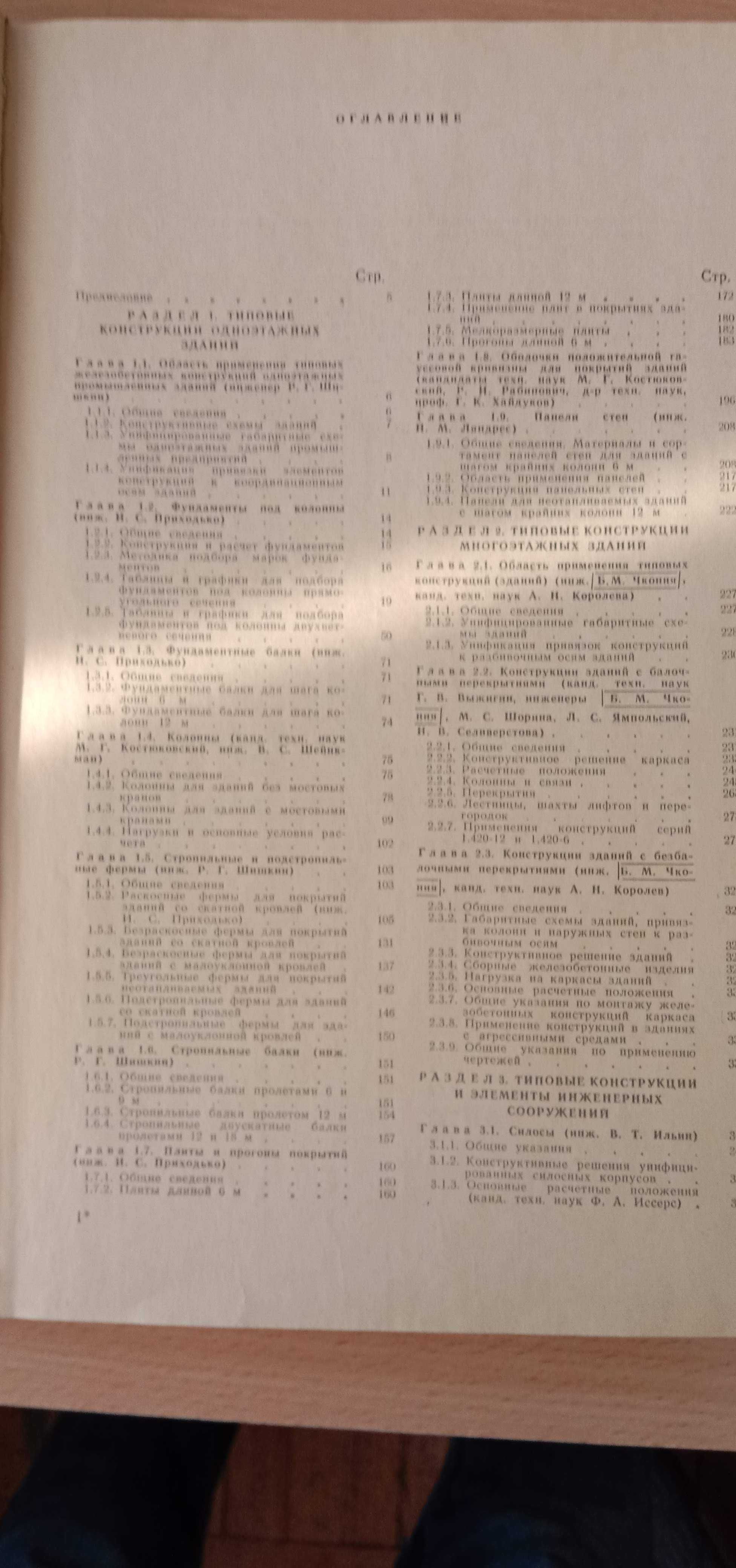 Справочник проектировщика. 1981 Типовые ж/б констр. здан. и сооруж. пр