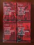 Э. Гиббон. История упадка и разрушения  римской империи.