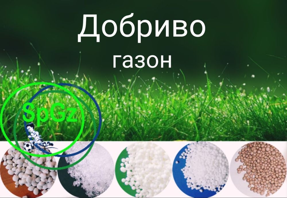 Свіжі добрива для газону ОСІНЬ газон удобрения осенние газонные