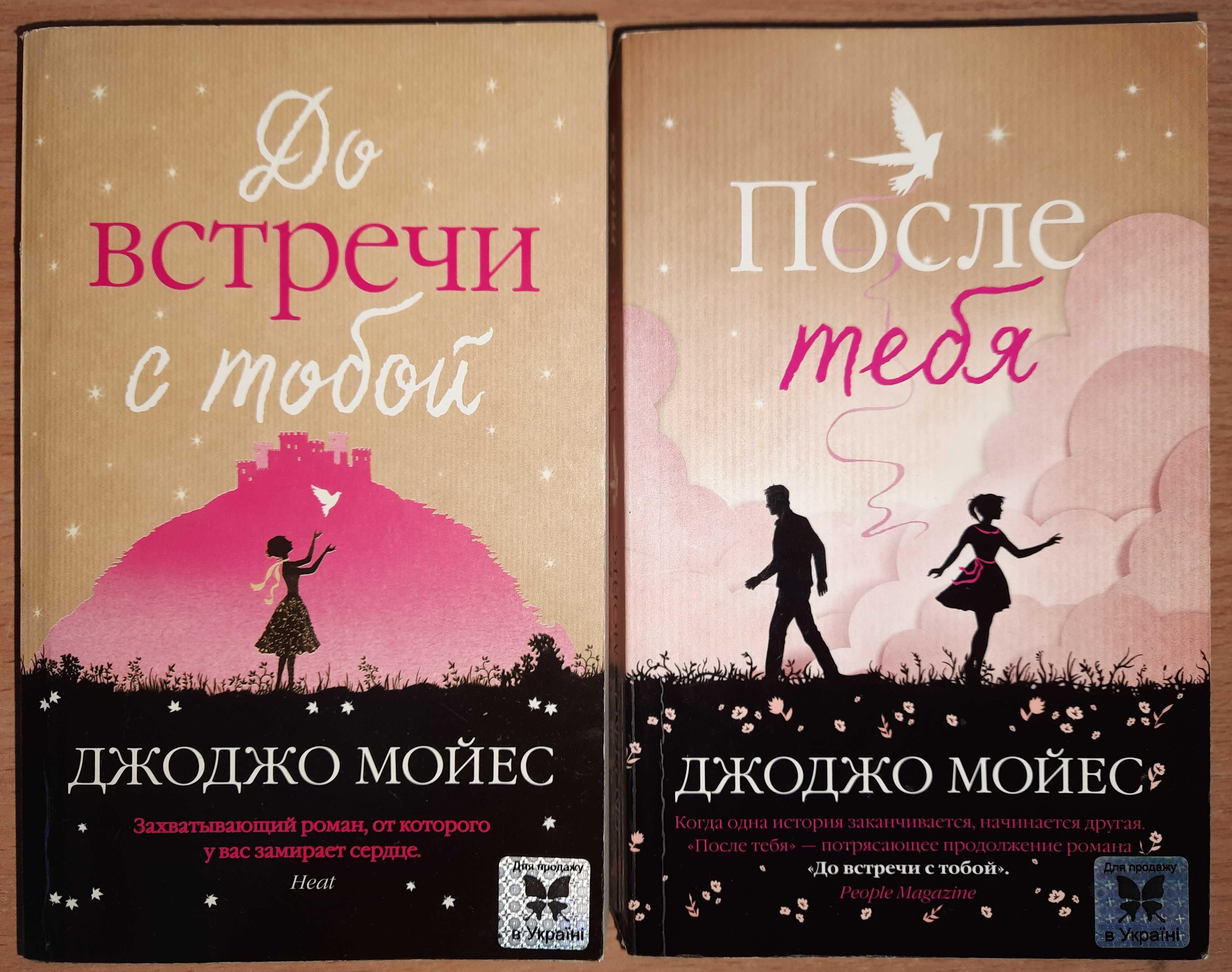 Джоджо Мойес "До встречи с тобой". "После тебя".