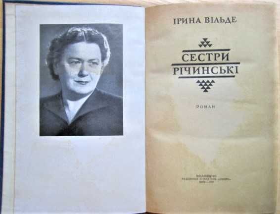 Ірина Вільде 	Сестри Річинські. В двох книгах.