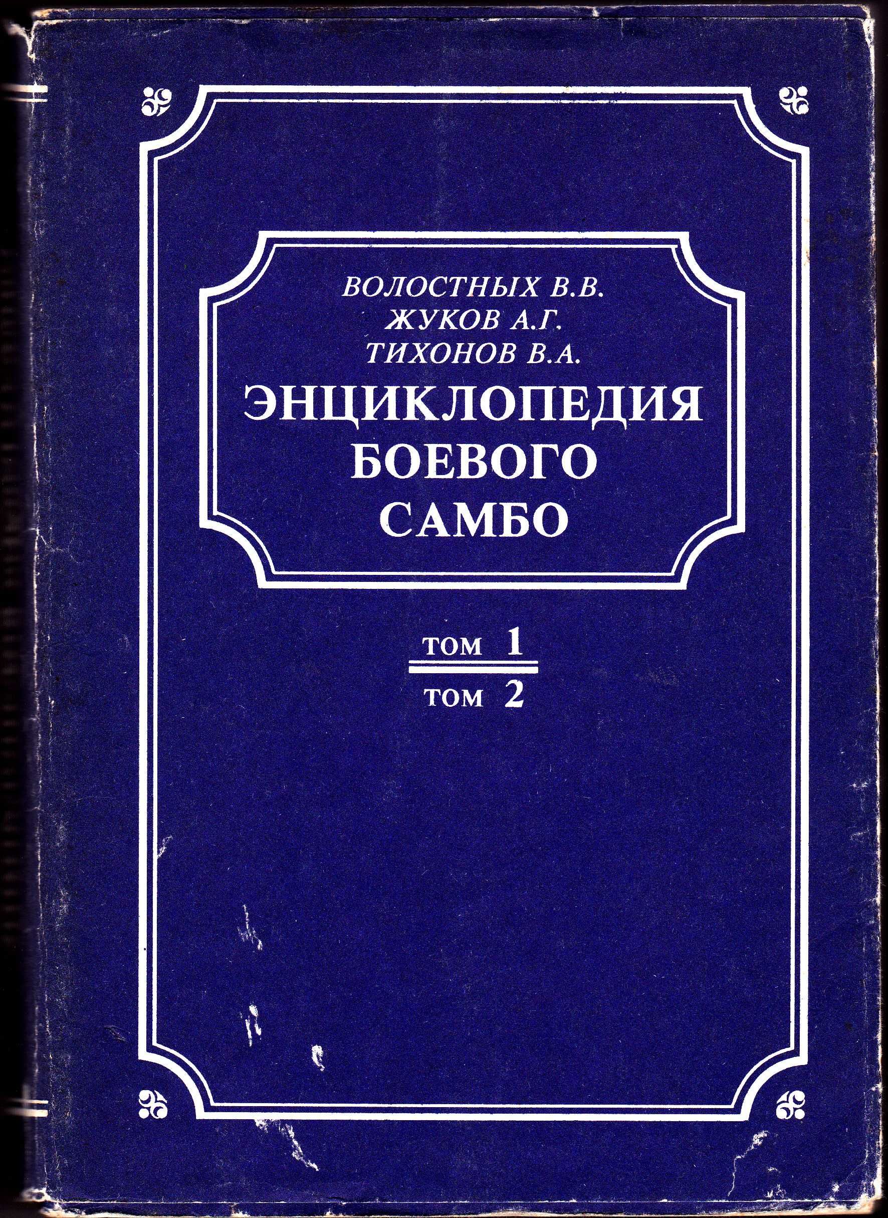 Двухтомник Волостных. Жуков. Тихонов. Энциклопедия боевого САМБО.