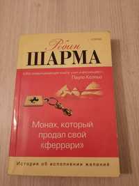 Книга Монарх, который продал свой Феррари - Роберт Шарма