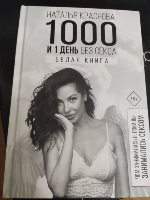Книга «1000 и 1 день без секса», Наталья Краснова