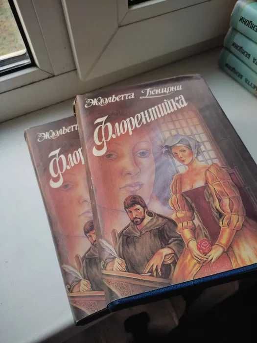 Жюльетта Бенцони Флорентийка