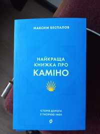 Найкраща книга про Каміно, Максим Безпалов