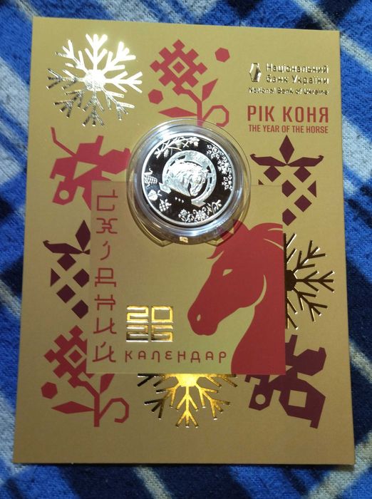 Новинка, 5 гривень 2025 (2026) Рік коня, серія Східний календар