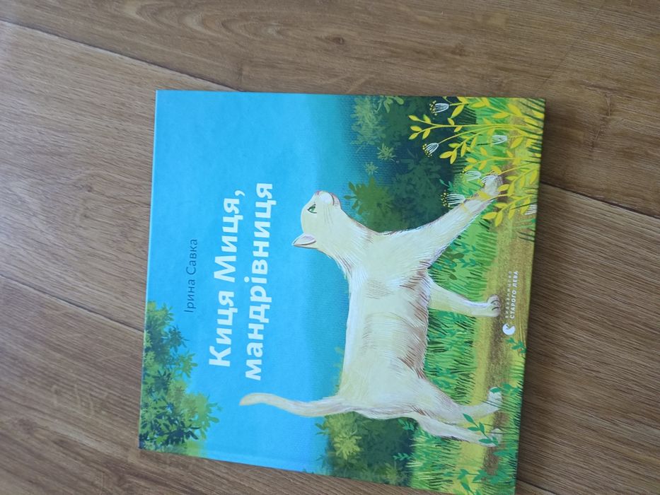 Дитяча книга. Киця миця мандрівниця дитяча книга