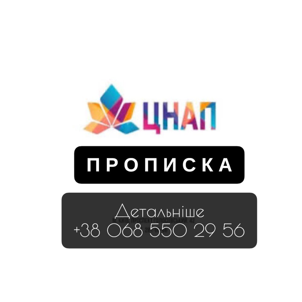 Прописка ОНЛАЙН Київ