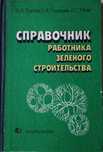 Книга. Справочник работника зеленого строительства.