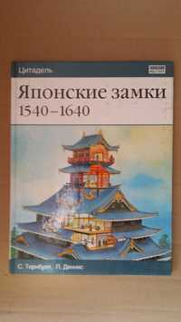 Тернбулл С. Японские замки. 1540-1640. М. ACT: Астрель 2005г.