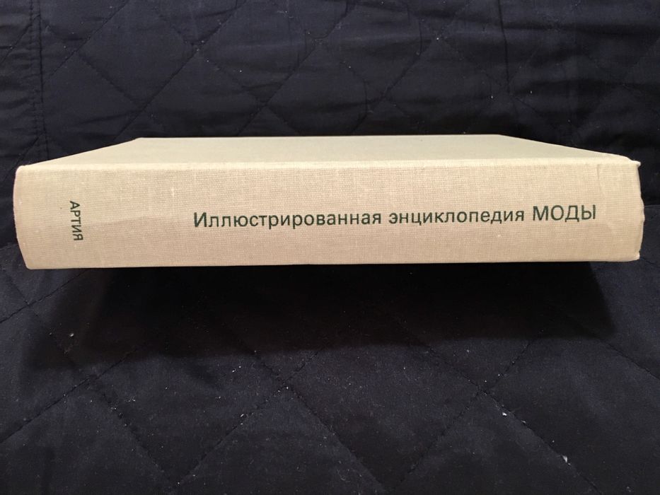 Продам книгу « энциклопедия моды»