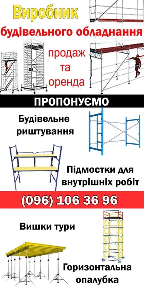 Оренда будівельного обладннання. Виробництво. Київська область