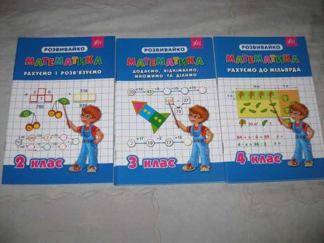 Математика Розвивайко 2, 3, 4 клас