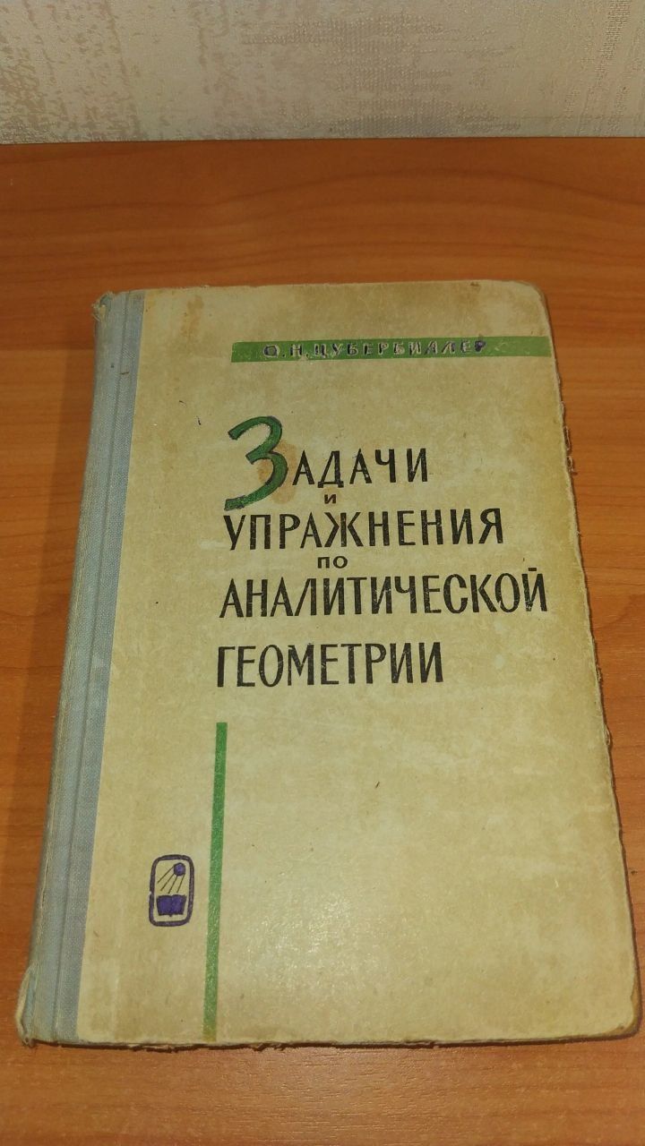 Цубербиллер Ольга Задачи и упражнения по аналитической геометрии