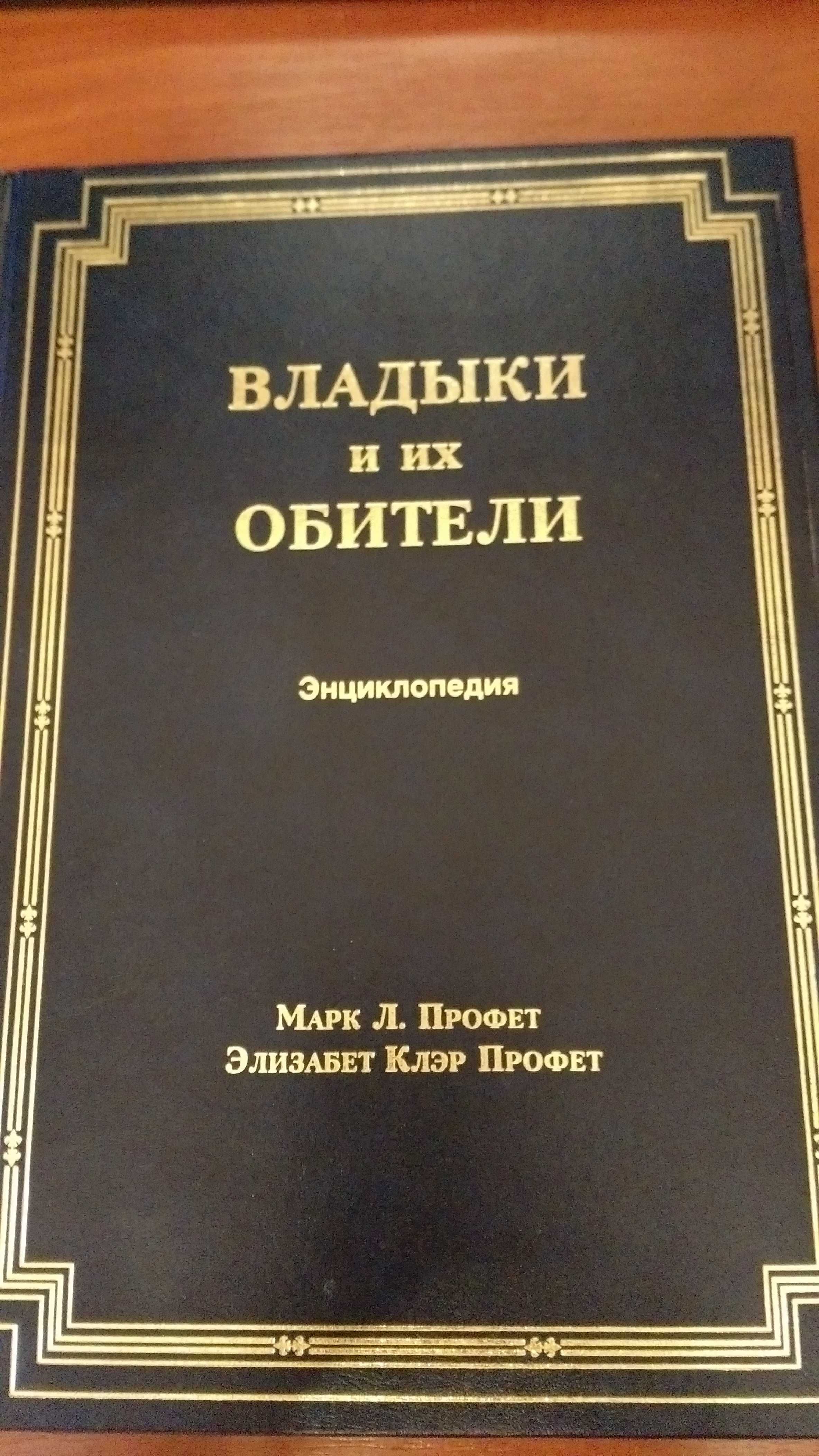 Владыки и их обители. Энциклопедия Марк Л. Профет, Элизабет  Профет