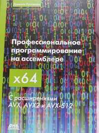 Профессиональное программирование на ассемблере x64