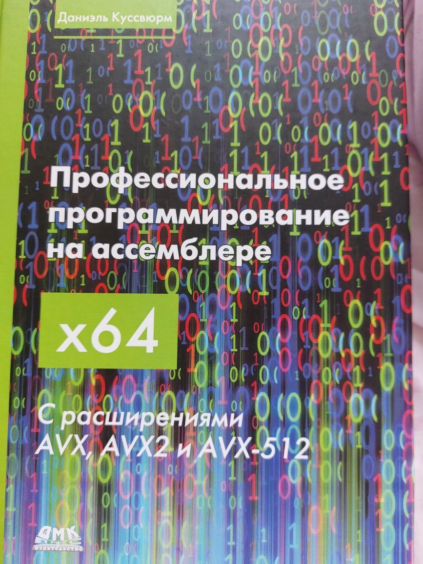 Профессиональное программирование на ассемблере x64