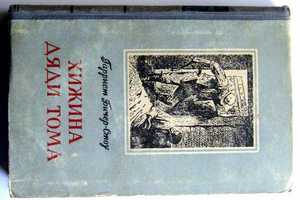 Xижина дяди тома (Гарриет Бичер-Стоу) 1955