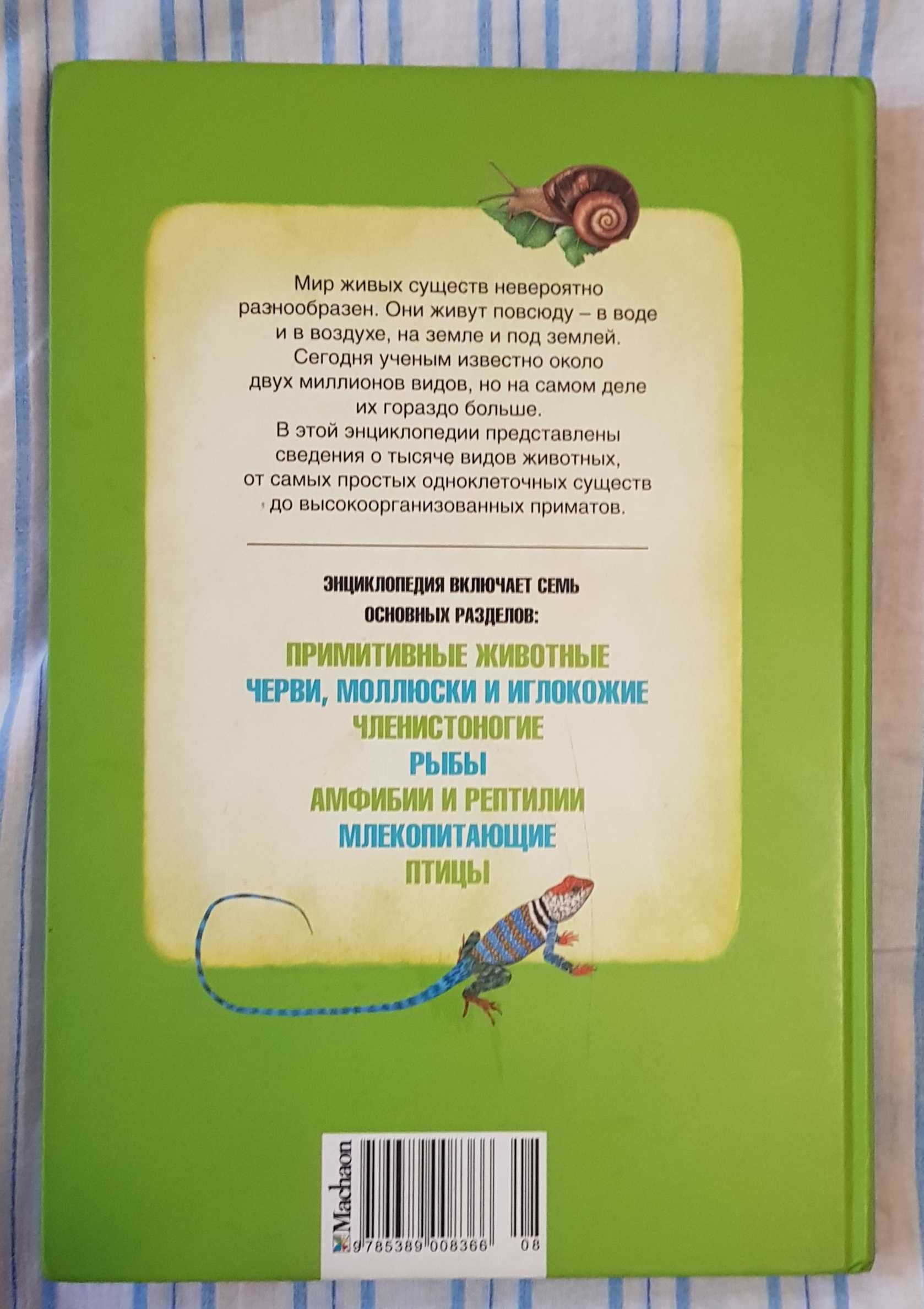 Книга Энциклопедия "Животные"