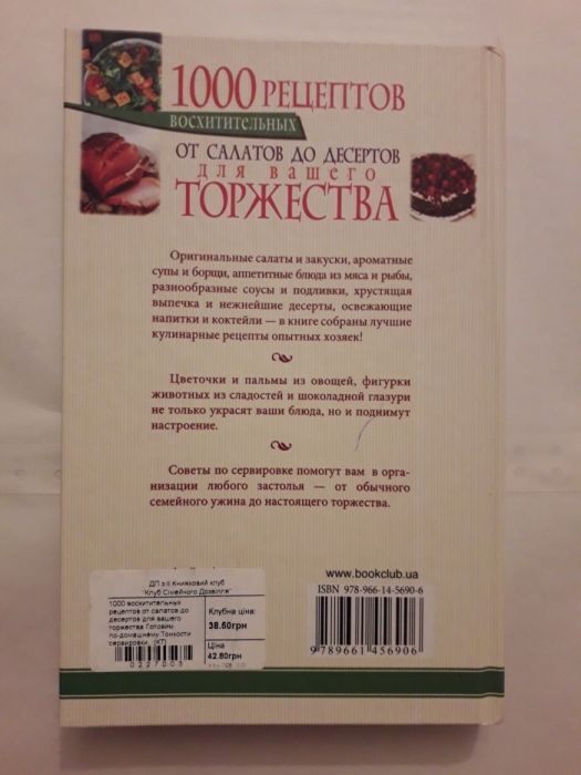 Книга "1000 восхитительных рецептов от салатов до десертов"