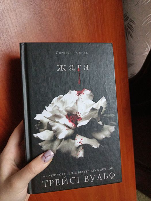 "Жага" частина 1